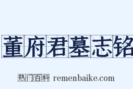 董府君墓志铭是什么意思的图片